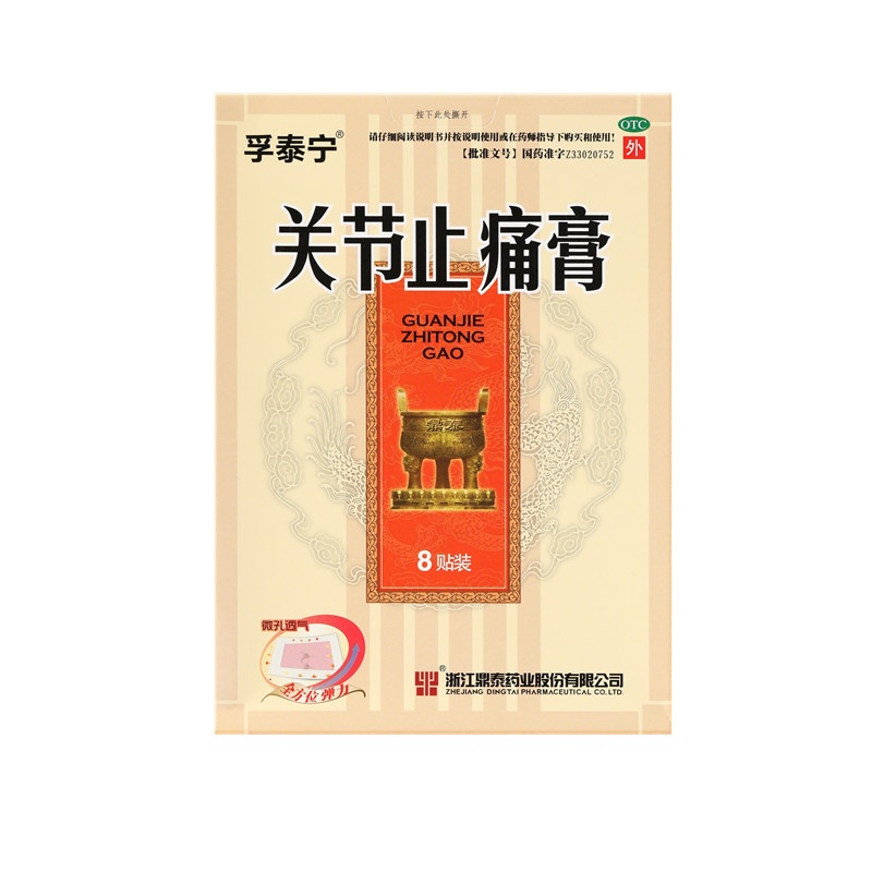 關節止痛膏 8x10(cm)x8貼