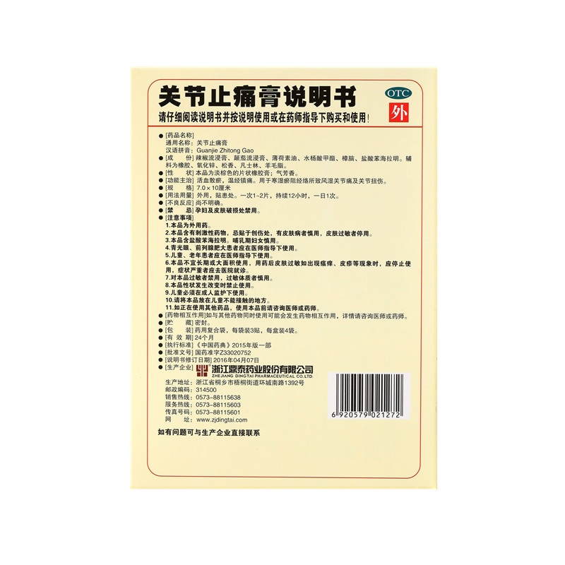 關節止痛膏 7x10(cm)x12貼裝