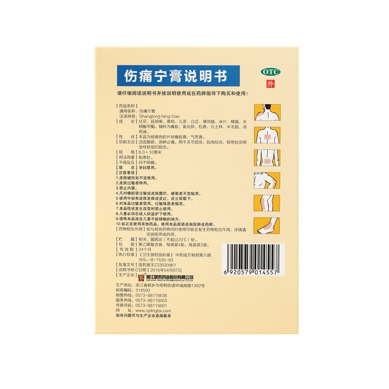 傷痛寧膏 8x10(cm)x8貼