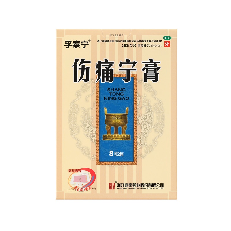 傷痛寧膏 8x10(cm)x8貼