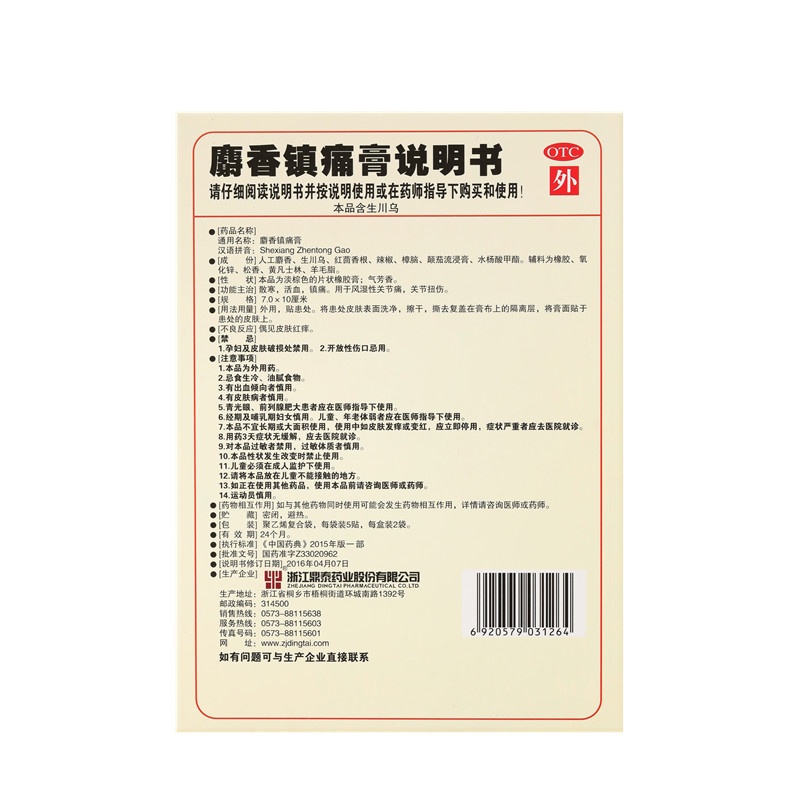 麝香鎮痛膏 7X10(cm)X10貼